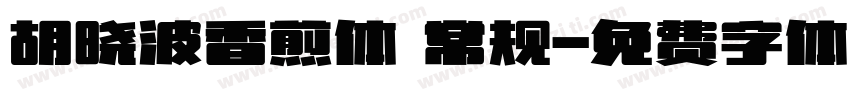 胡晓波香煎体 常规字体转换